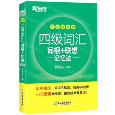 [N]四级词汇词根+联想记忆法(乱序便携版)-9787572218682