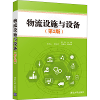 正版新书]物流设施与设备(第2版)蒋亮 王志山 李庆斌 白晓光著97