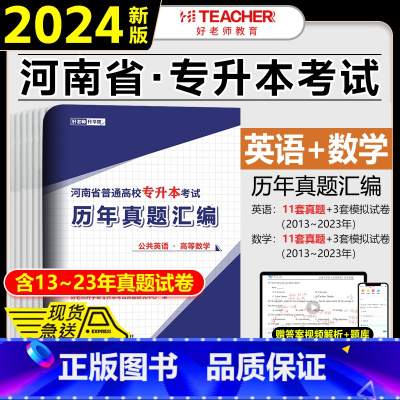 [高等数学+公共英语]历年真题 河南省 [正版]2024年好老师河南专升本历年真题及模拟试卷汇编高等数学公共英语教育学管