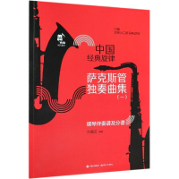 音像萨克斯管独奏曲集/中国经典旋律李满龙