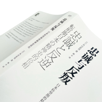 [M]忠诚与反叛 日本转型期的精神史状况 (日)丸山真男 著 路平 译 -9787532180349