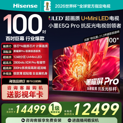 海信小墨E5Q Pro 100英寸 超画质U+MiniLED 黑曜屏Pro 高刷电视机