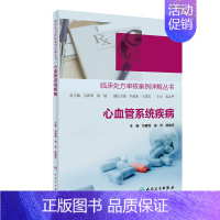 [正版]心血管系统疾病/临床处方审核案例详解丛书 刘春霞,郑萍,陈艳芳 著 内科学医师参考资料图书 医学类书籍 人民卫生