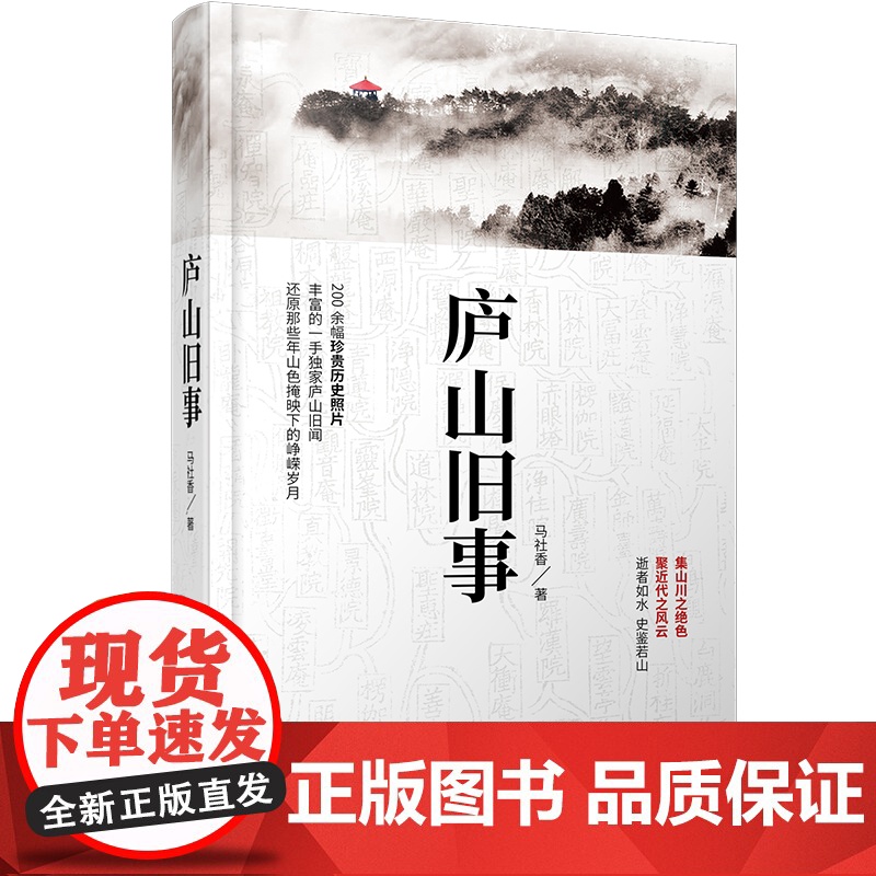 庐山旧事 马社香 当代中国出版社 正版书籍