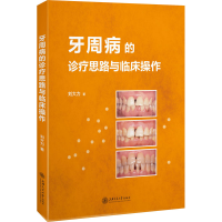 [M]牙周病的诊疗思路与临床操作-9787313227348