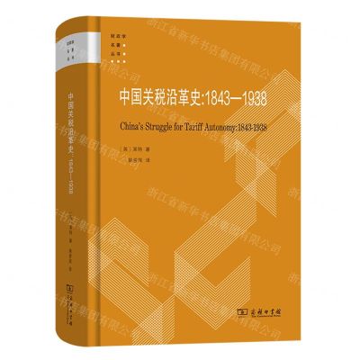 [N]中国关税沿革史--1843-1938(精)/财政学名著丛书-9787100216487