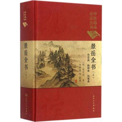 [正版]景岳全书上+下册精装典藏版张介宾张景岳李继明中医基础参考书籍全套集中医临床丛书人民卫生出版社