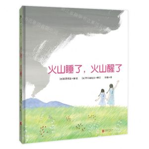 [N]火山睡了火山醒了(精)-9787559655219