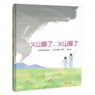 [N]火山睡了火山醒了(精)-9787559655219