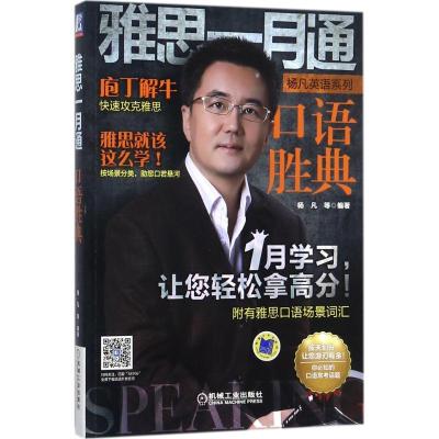正版新书]杨凡英语系列?雅思一月通(口语胜典)杨凡97871115876