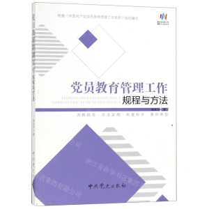 [N]党员教育管理工作规程与方法/新时代党务工作规程与方法丛书-9787509848623