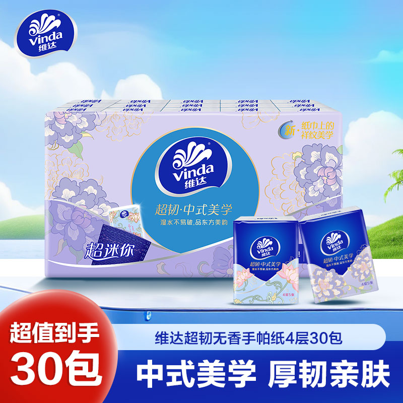 维达超韧手帕纸4层5张30包 外出便携小包实惠餐巾纸面巾纸纸巾(新旧包装交替发货)