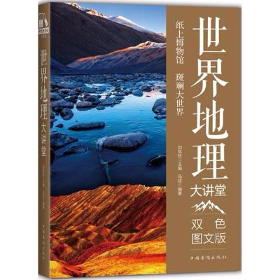 正版新书]世界地理大讲堂马欣 编著;刘凤珍 丛书主编9787511364