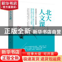 正版 北大人文课 田维强 团结出版社 9787512659445 书籍