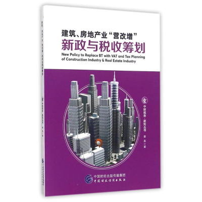 醉染图书建筑.房地产业营改增新政与税收筹划9787509567630