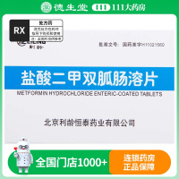 利龄 盐酸二甲双胍肠溶片 0.25g*24片/盒