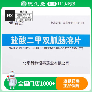 利龄 盐酸二甲双胍肠溶片 0.25g*24片/盒