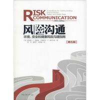 正版新书]风险沟通:环境、安全和健康风险沟通指南(第5版)雷