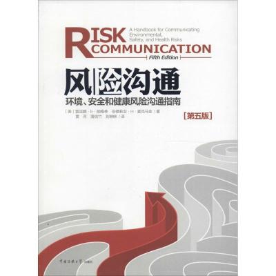 正版新书]风险沟通:环境、安全和健康风险沟通指南(第5版)雷