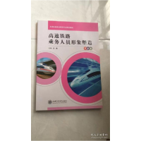 正版新书]高速铁路乘务人员形象塑造 全彩版吴曦9787313222299