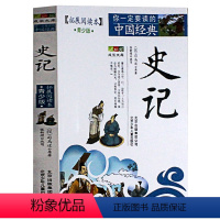 [正版]史记青少年版(拓展阅读本) 司马迁白话版经典历史名著故事集插图本 四五六年级儿童文学 10-14岁课外书籍学生