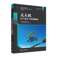 [M]无人机生产设计与检测维修 张敏华、许英杰、贺建锋、王朋飞、徐勇 著 -9787302582588