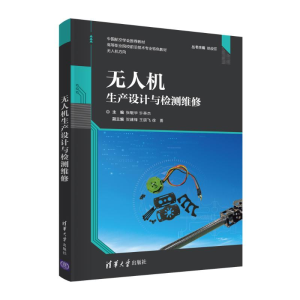 [M]无人机生产设计与检测维修 张敏华、许英杰、贺建锋、王朋飞、徐勇 著 -9787302582588