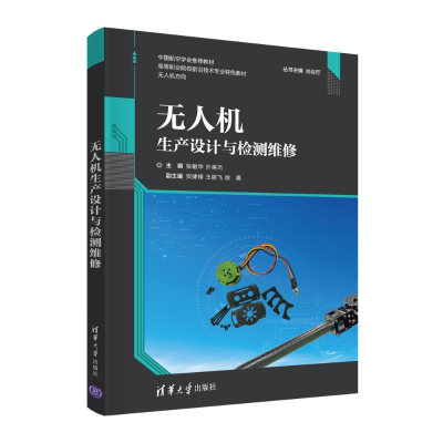 [M]无人机生产设计与检测维修 张敏华、许英杰、贺建锋、王朋飞、徐勇 著 -9787302582588