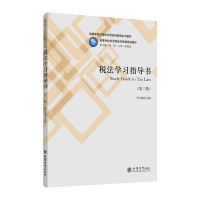 醉染图书13%新税率税法学习指导书(第3版)/任文艳9787542961747