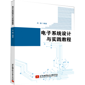 正版新书]电子系统设计与实践教程肖瑾 著9787512434608
