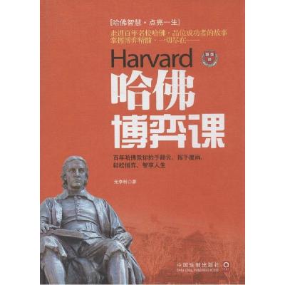 正版新书]哈佛博弈课:抬手翻云 挥手覆雨 轻松博弈 智享人生元