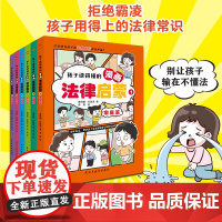 书全六册]孩子一读就懂的漫画法律启蒙书全集 儿童版学法律入门给孩子的第一本法律启蒙书青少年6-12岁小学生课外阅读书籍