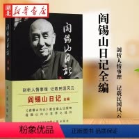 [正版]阎锡山日记 阎锡山著 一本走进阎锡山内心世界而求证其成败经 记录了阎锡山在台湾的行踪与思想 山西古籍出版 97