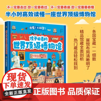 孩子必看的顶级博物馆·卢浮宫博物馆 小学生一二三四五六年级课外书阅读7-14岁半小时高效读懂一座世界顶级博物馆