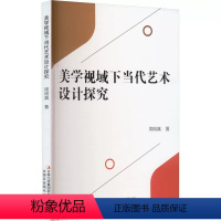 [正版] 美学视域下当代艺术设计探究 周明真 美术理论 艺术 吉林出版集团股份有限公司