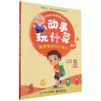 [N]动手玩计算(周爷爷特快计算法初级5-7岁)/数学能力拓展系列丛书-9787121391019