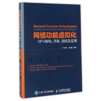 正版新书]网络功能虚拟化:NFV架构开发测试及应用李素游97871154