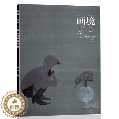 [醉染正版]正版 画境 沈宁工笔人物画探微 第2版 传统美术绘画人物工笔画册沈宁人物工笔画书籍安徽美术出版社