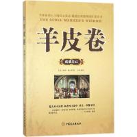 正版新书]羊皮卷(成就自己)奥格·曼狄诺9787520802086