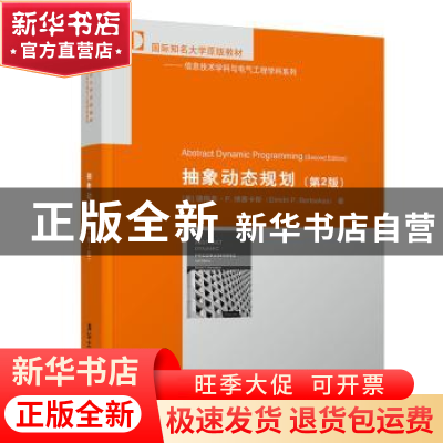 正版 抽象动态规划 [美]德梅萃·P.博赛卡斯(Dimitri P. Bertseka