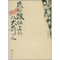 音像民国政坛上的八大奇人左玉河