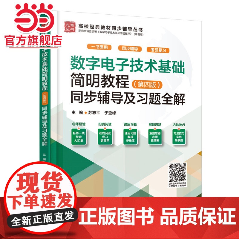数字电子技术基础简明教程(第四版)同步辅导及习题全解(高校经典教材同步辅导丛书)