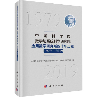 中国科学院数学与系统科学研究院应用数学研究所四十年历程(1979-2019)