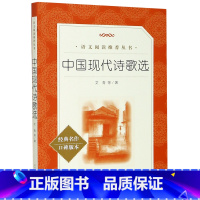 中国现代诗歌选(经典名作口碑版本)/语文阅读推荐丛书 [正版]中国现代诗歌选(经典名作口碑版本)/语文阅读丛书