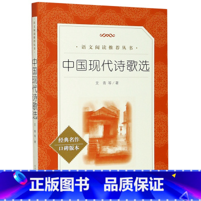 中国现代诗歌选(经典名作口碑版本)/语文阅读推荐丛书 [正版]中国现代诗歌选(经典名作口碑版本)/语文阅读丛书
