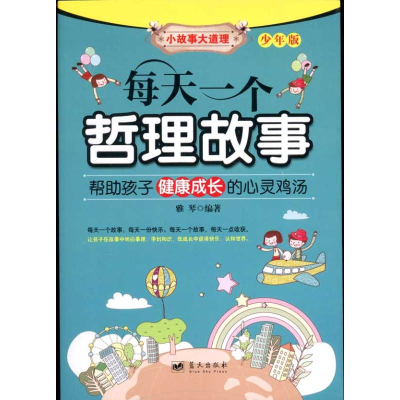 正版新书]每天一个哲理故事-少年版雅琴9787509403822