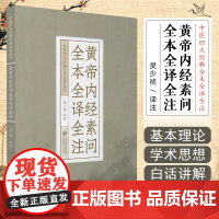 黄帝内经素问全本全译全注中医四大经典医之始祖皇帝内经原文注音注释白话解自学阴阳五行脉象藏象经络病因病机学中医入门