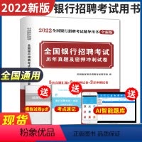 [正版]银行招聘考试2022银行招聘考试用书 全国银行校园招聘考试历年真题及密押冲刺试卷全真模拟预测试卷农行建设交通工
