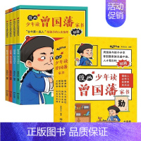 漫画少年读曾国藩家书(全4册) [正版]漫画版少年读曾国藩全4册 初中小学生四五六七八年级课外书阅读修身勤学交际情商4大