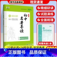初中名著导读 初中通用 [正版]2024新版曲一线53语文初中名著导读必背古诗文同步作文七八年级中考作文现代文阅读古诗文